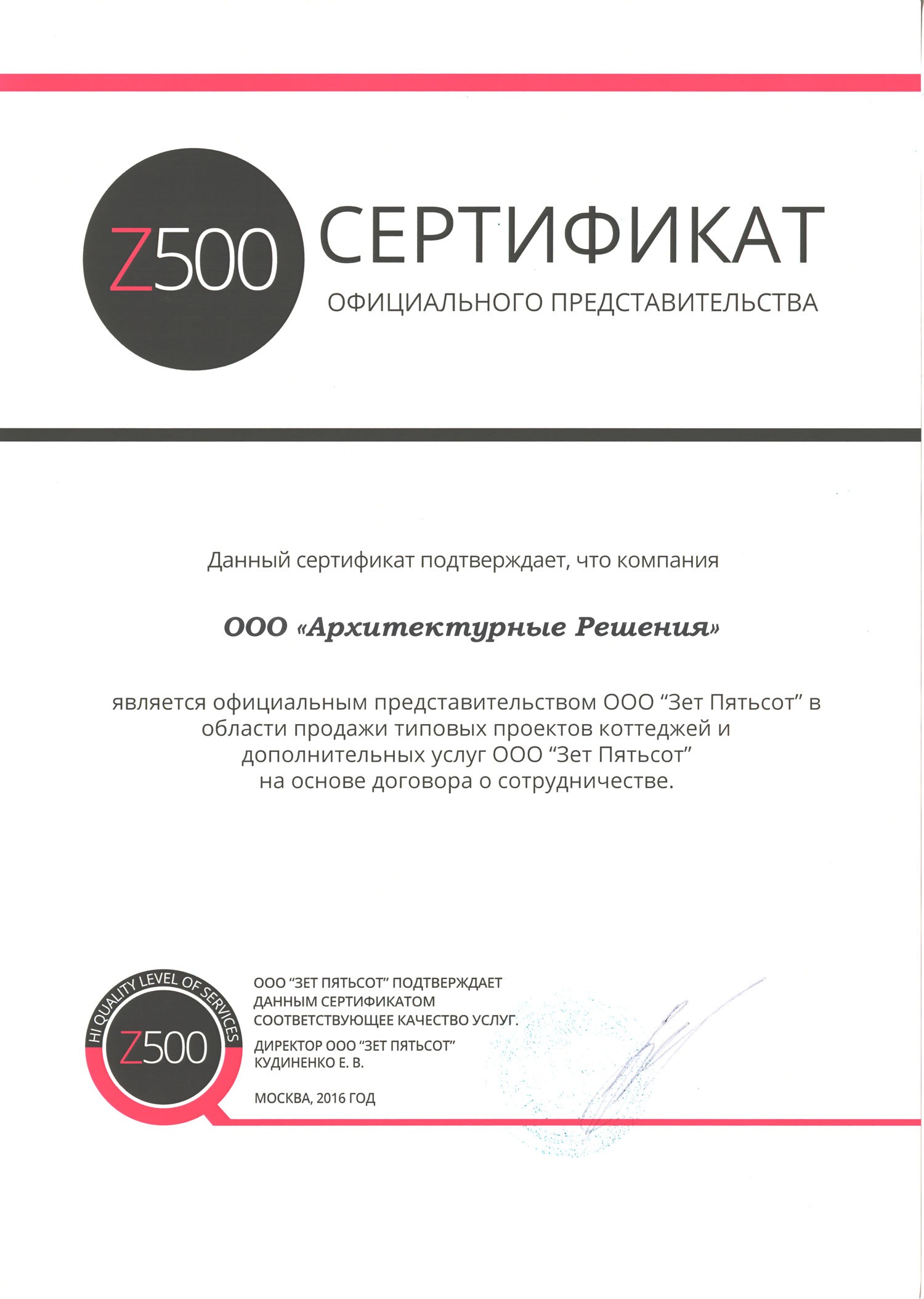 Сертификат Z500 ООО "Архитектурные решения" Сертификат Z500 ООО "Архитектурные решения"